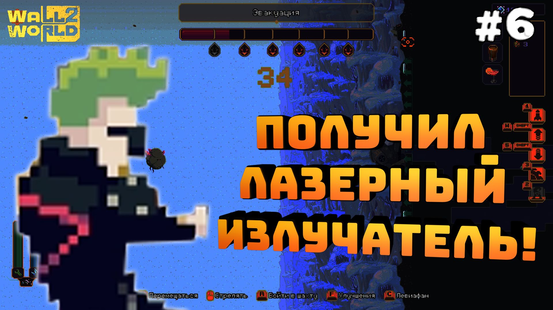 Wall World 2. Серия №6. Лазерный излучатель мой. Побочные задания!