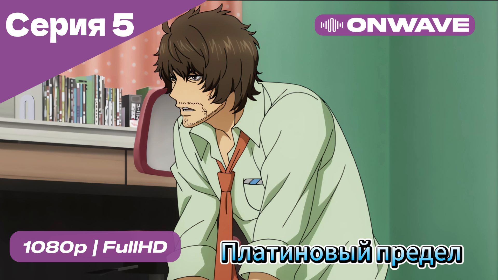 Платиновый предел - 5 Серия  [OnWave]