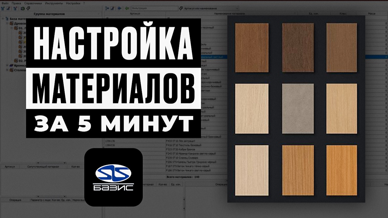 База материалов в Базис-Мебельщик: Групповое редактирование материалов