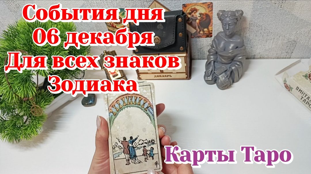 События дня 06.12.25 Для всех знаков Зодиака/Таро Прогноз/Карты Таро