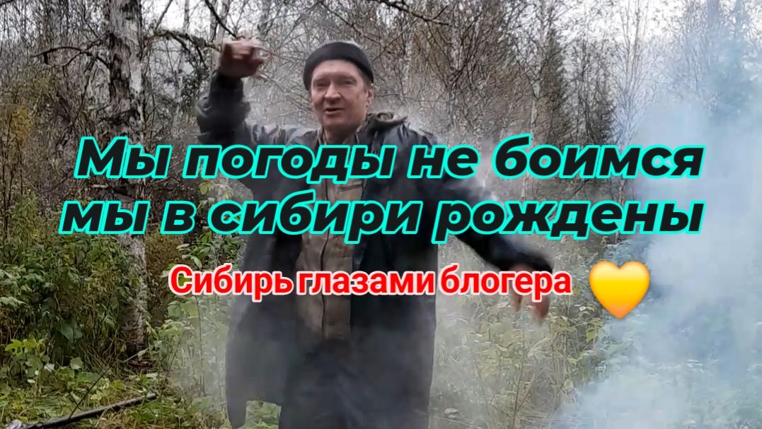 Мы погоды не боимся, мы в сибири рождены.