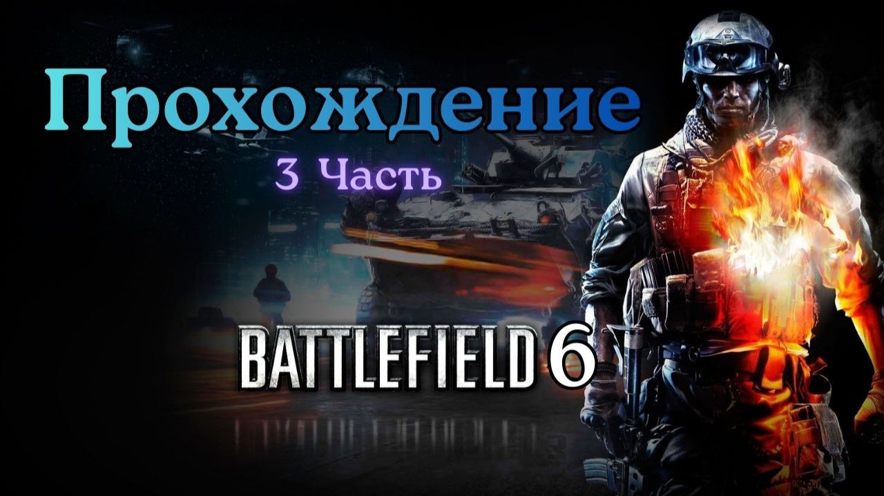 Прохождение Battlefield 6 Часть  3