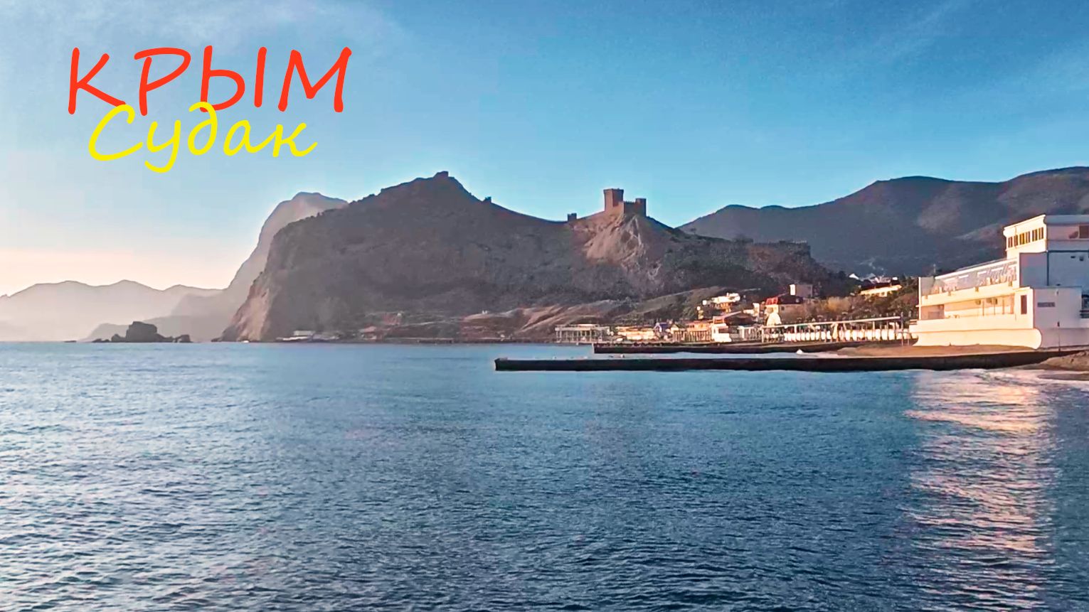 КРЫМ 2025 декабрь ДОЖДАЛИСЬ! Такой погоды давно не было! Показываю Судак ВО ВСЕЙ КРАСЕ!