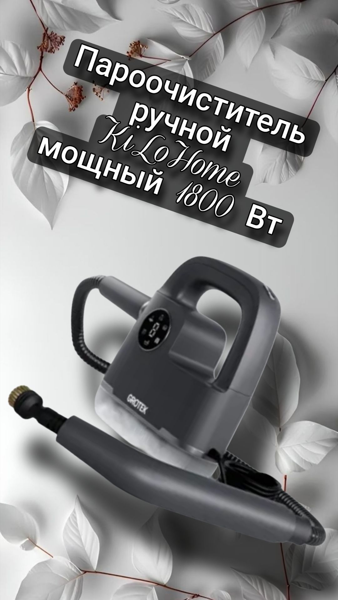 Ручной пароочиститель KiLoHome, мощный - 1800 вт. В комплекте 11 насадок.