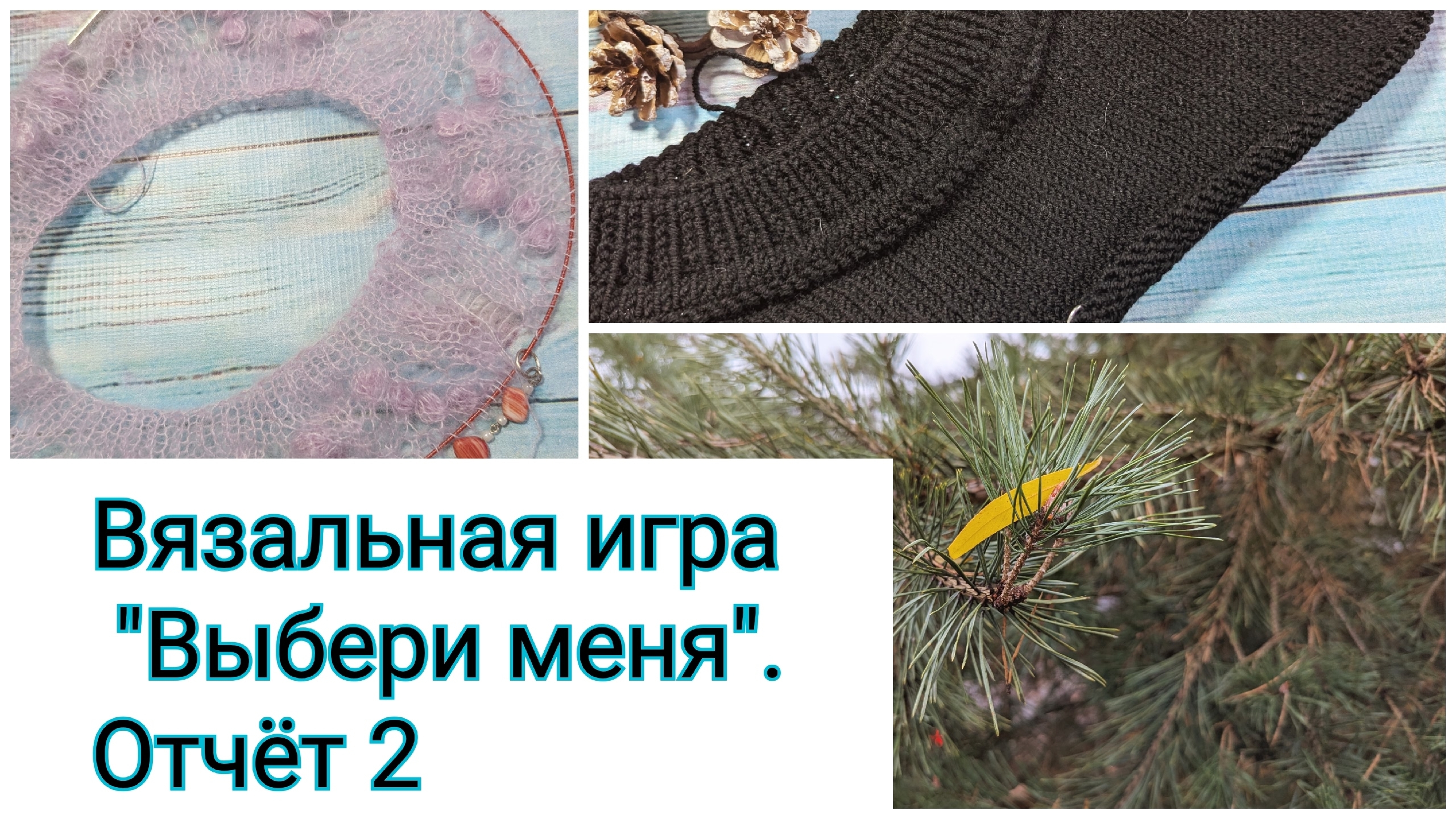 "Выбери меня". Отчёт 2. Распускаю и распускаю. Ругаюсь на леску.