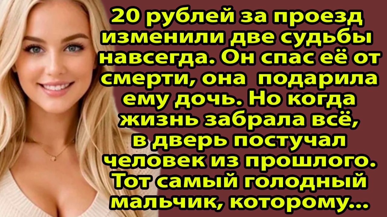 «Отдал последние 80 рублей бездомному мальчику... Через 20 лет он вернулся и изменил ВСЁ» Слушать