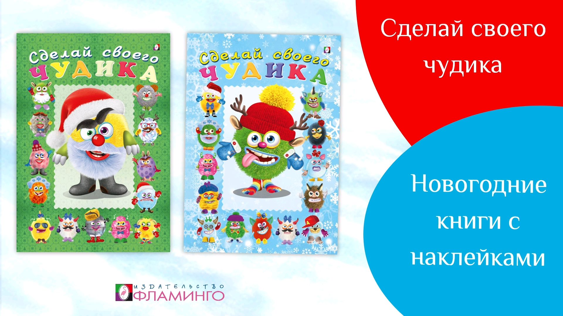 Книга с наклейками «Сделай своего Чудика. Новогодние»