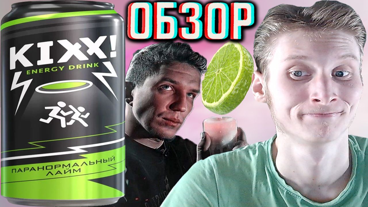 ДИМА МАСЛЕННИКОВ РАССТРОИЛ В ЭТОТ РАЗ!KIXX! ENERGY DRINK ПАРАНОРМАЛЬНЫЙ ЛАЙМ ОТ БАЛТИКИ!ОБЗОР