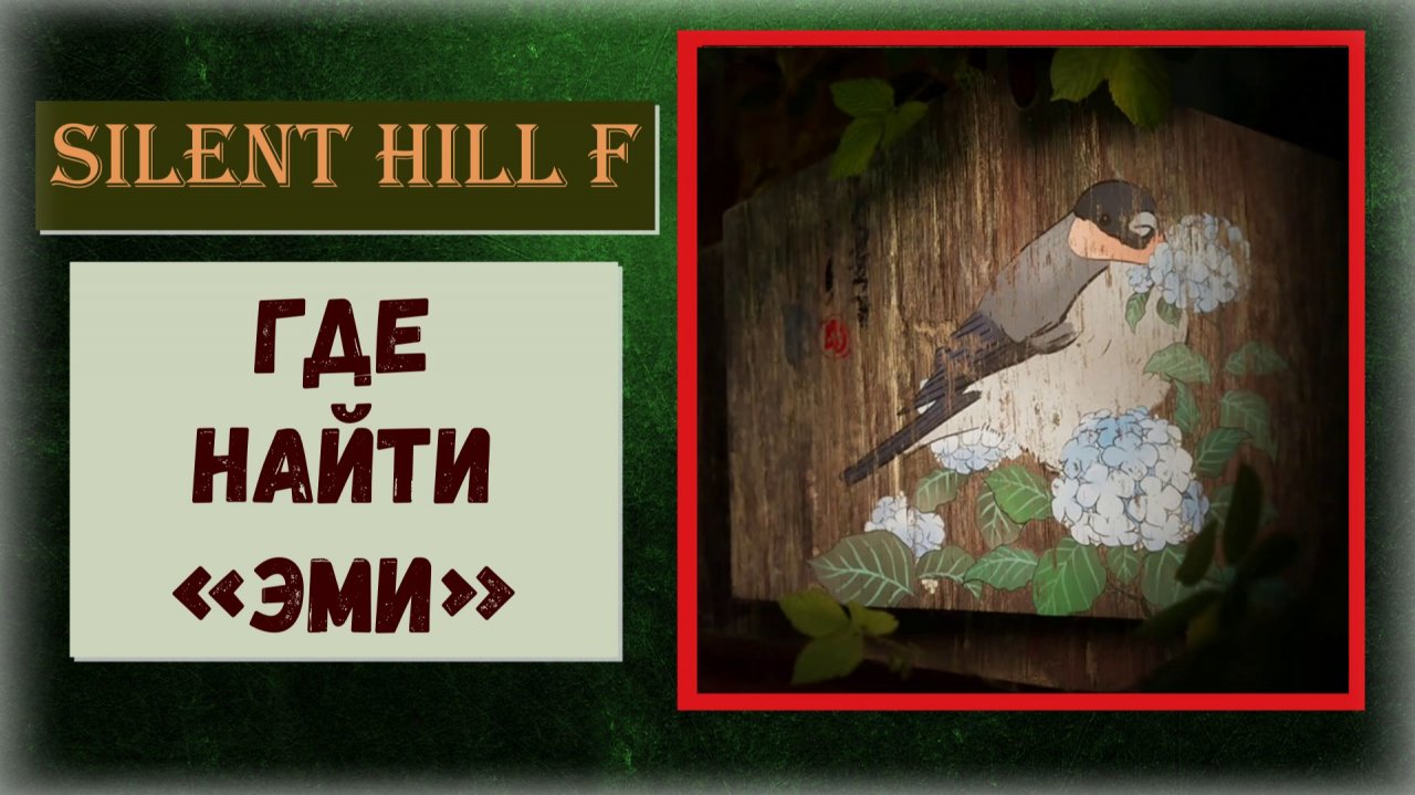 Silent Hill f Где и как найти 2/22 Эми  Локация Эбисугаоки 2