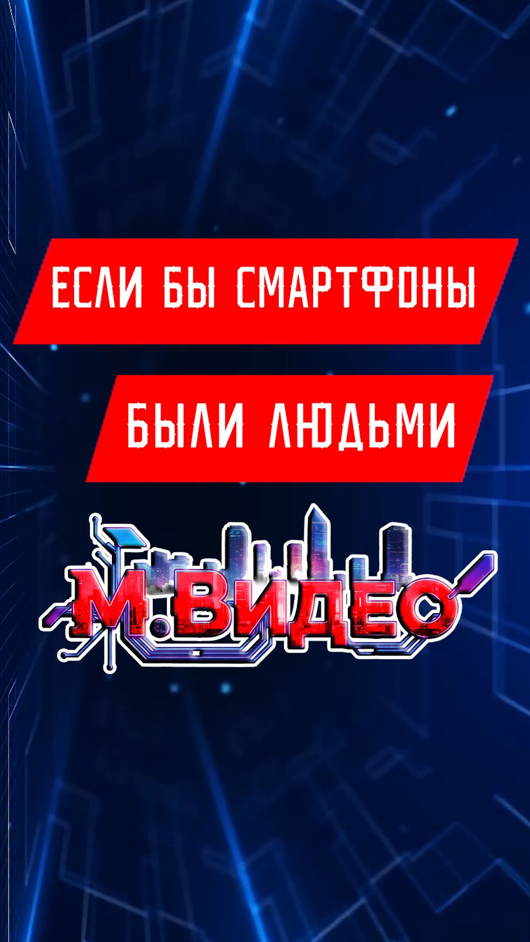 ЕСЛИ БЫ СМАРТФОНЫ БЫЛИ ЛЮДЬМИ (КИБЕРПАНК) ⚡⚡⚡