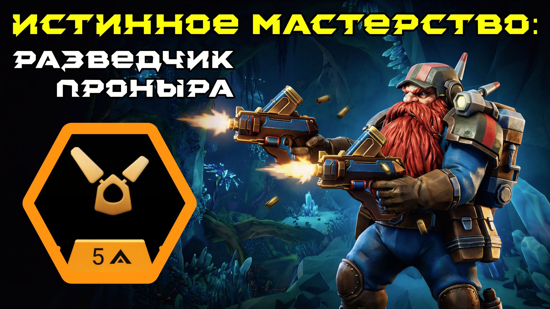 Deep Rock Galactic: Survivor. Истинное мастерство: Разведчик - Проныра. Опасность 5