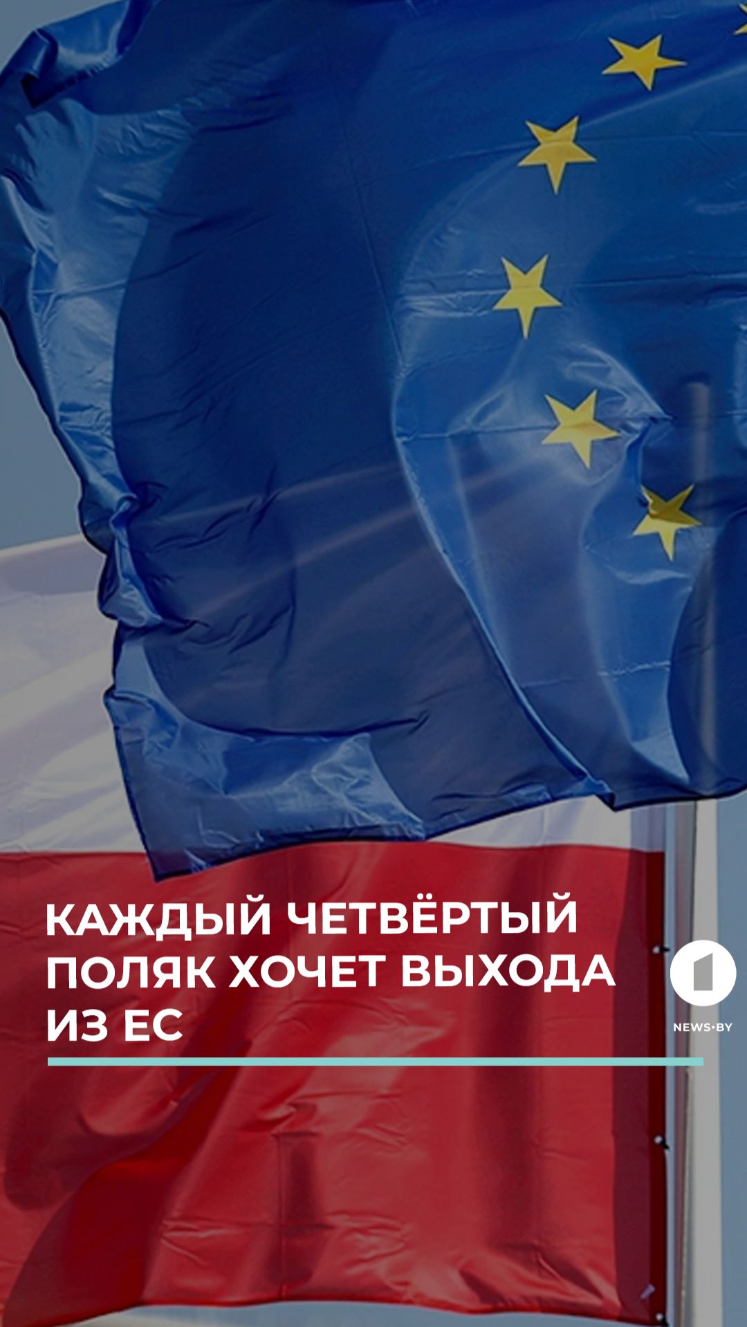 Поляки за выход из ЕС. Разочаровались в европейской мечте