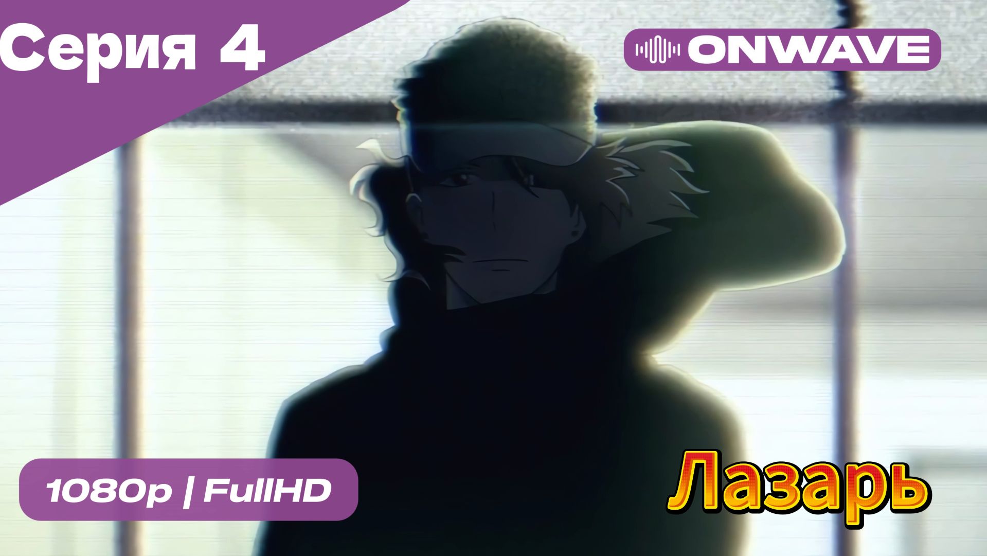 Лазарь - 4 Серия  [OnWave]