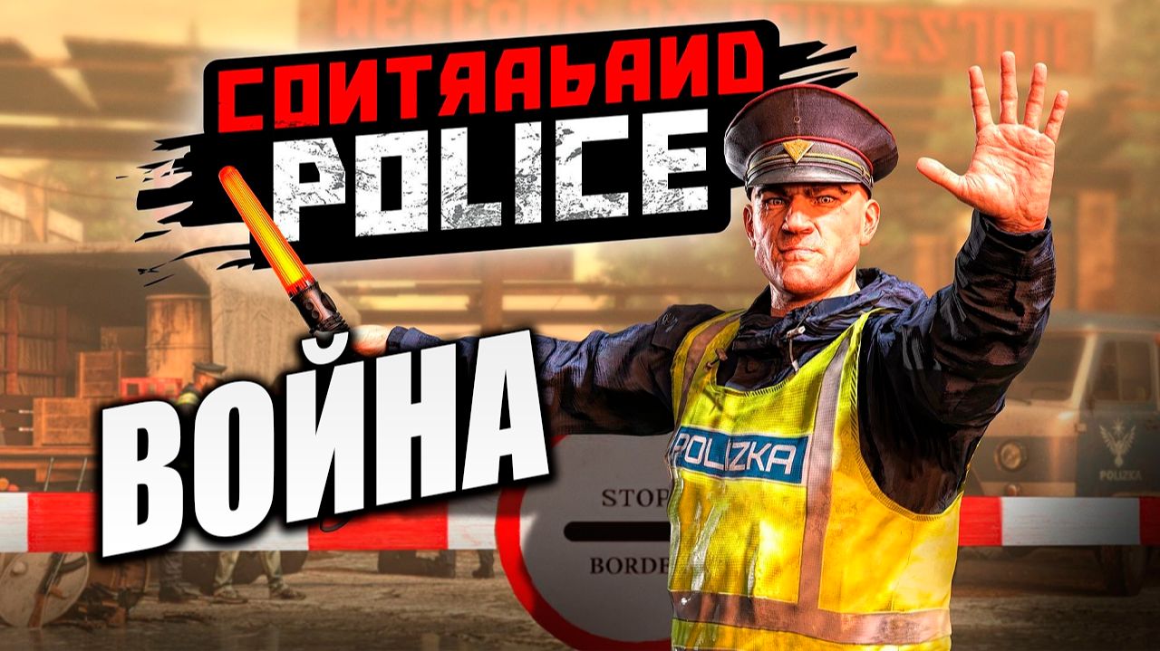 ВОЙНА | Contraband Police / Пограничная Служба  | #10