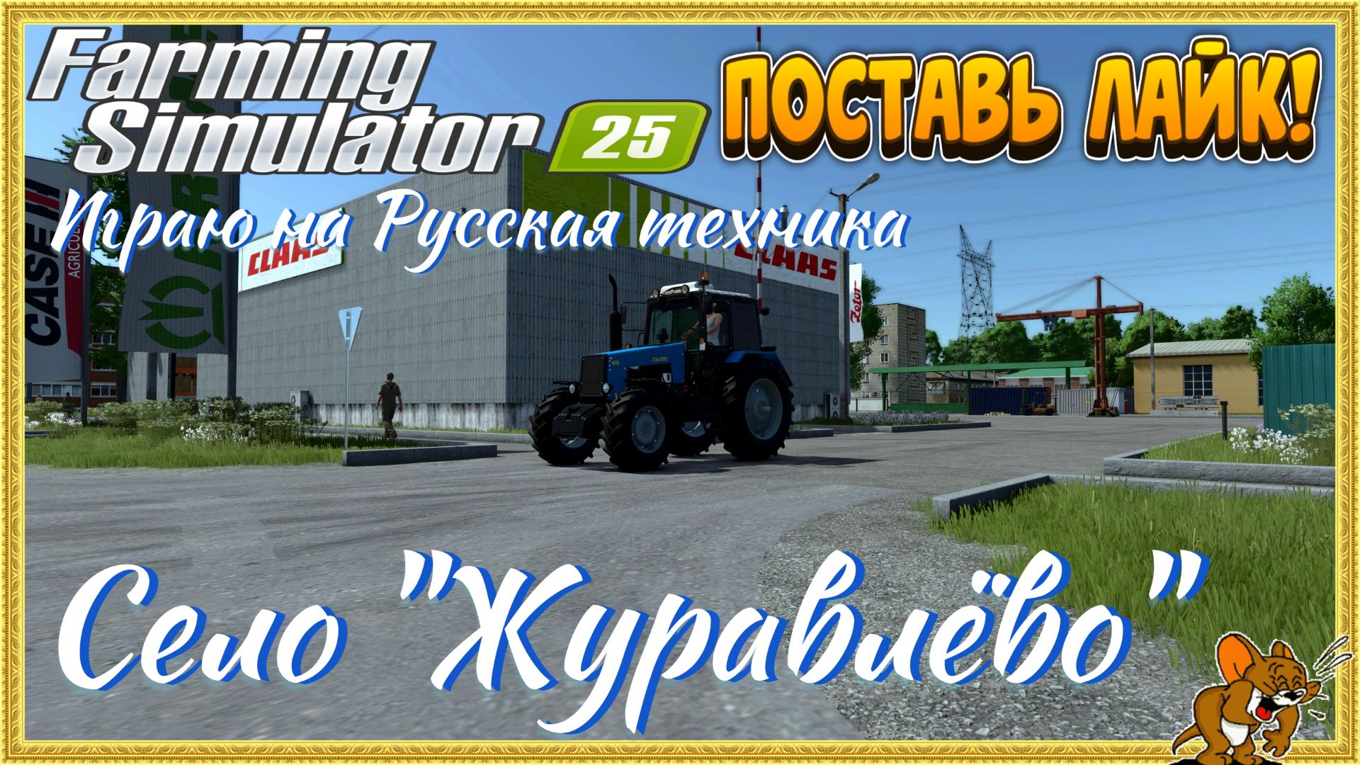 Farming Simulator 25 /Карта Село "Журавлёво" ❄️Сезоны🍁🌨️🍂 ... Стрим №10 играю Русская техника