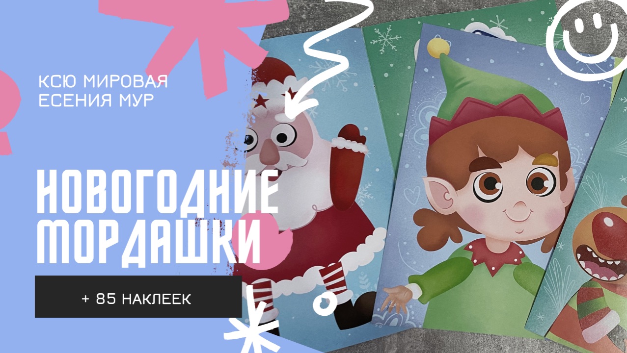 Новогодние мордашки + 85 наклеек  ☃️ 🎅 🤶