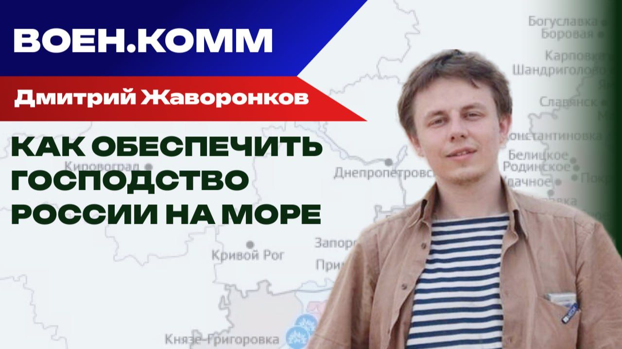 Явилась ли Россия на морскую войну? Жаворонков о развитии флота