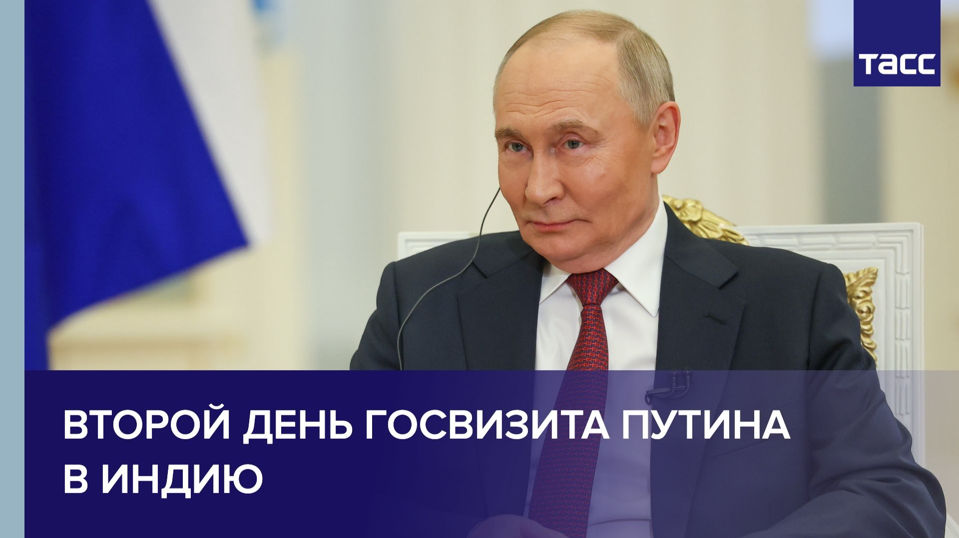 Второй день госвизита Путина в Индию