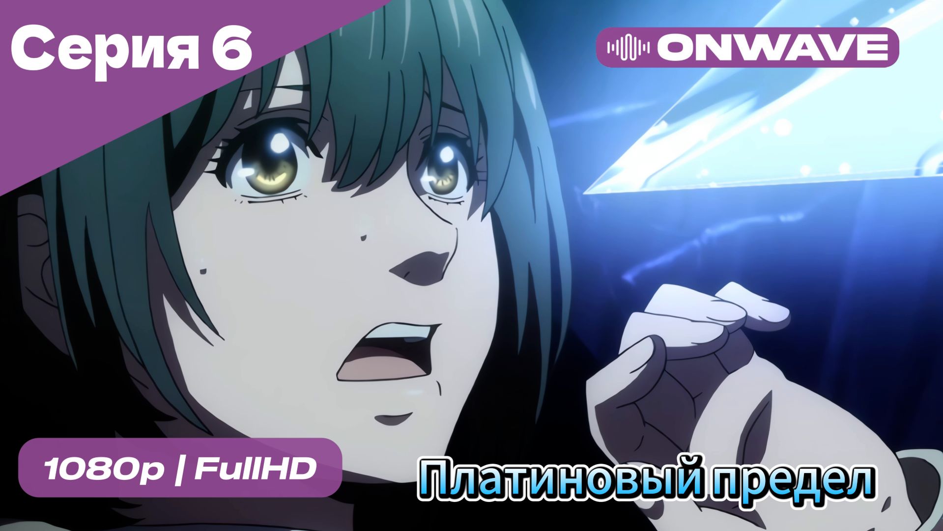 Платиновый предел - 6 Серия  [OnWave]
