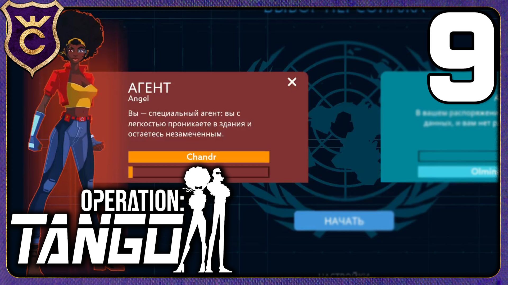 ТЕПЕРЬ Я АГЕНТ! 9 Operation Tango