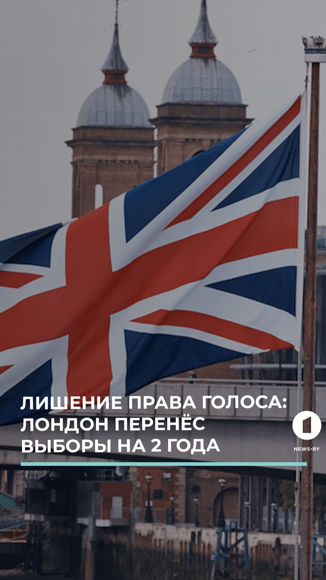 Великобритания перенесла выборы мэров с 2026 на 2028 год