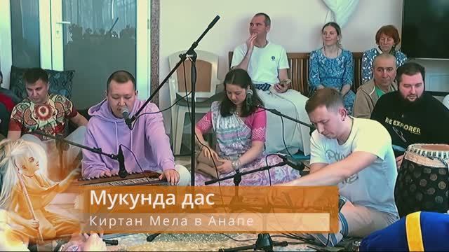 КИРТАН-МЕЛА 2025 - Е.М. Мукунда прабху (Анапа)