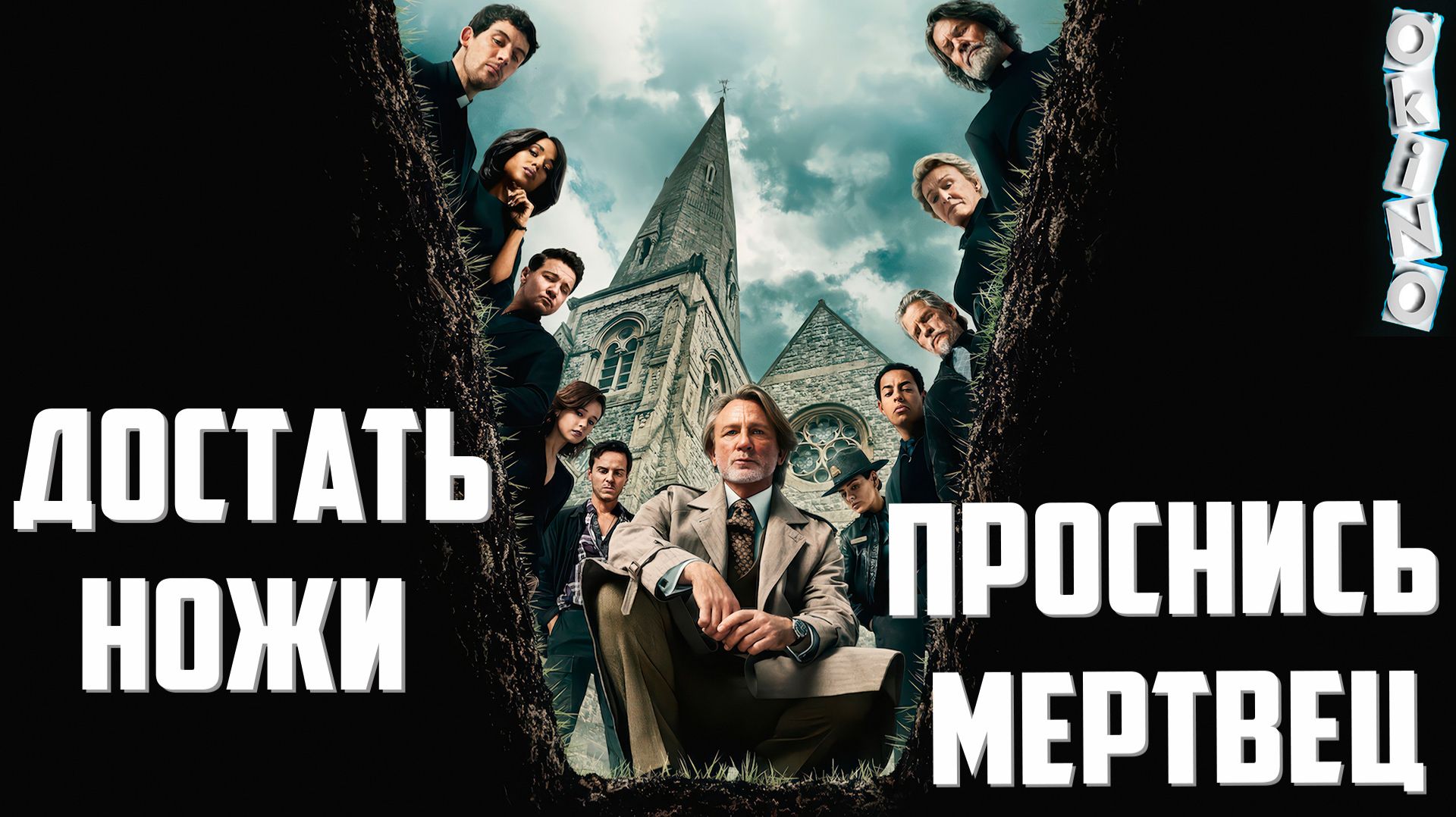 Достать ножи _ Проснись мертвец ( ОКИНО )