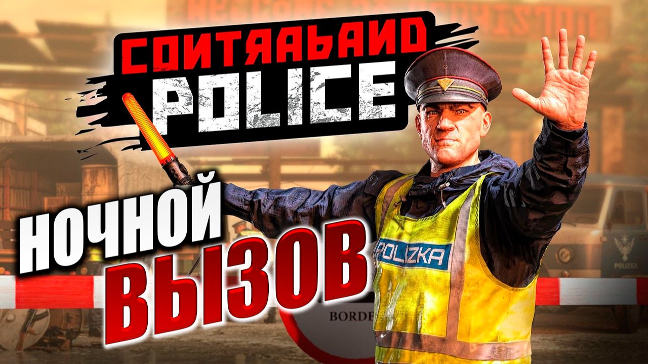 НОЧНОЙ ВЫЗОВ | Contraband Police / Пограничная Служба  | #8