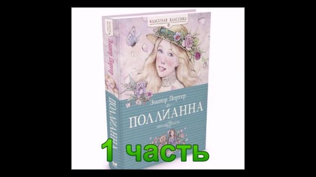 Аудиокнига Поллианна 1 часть