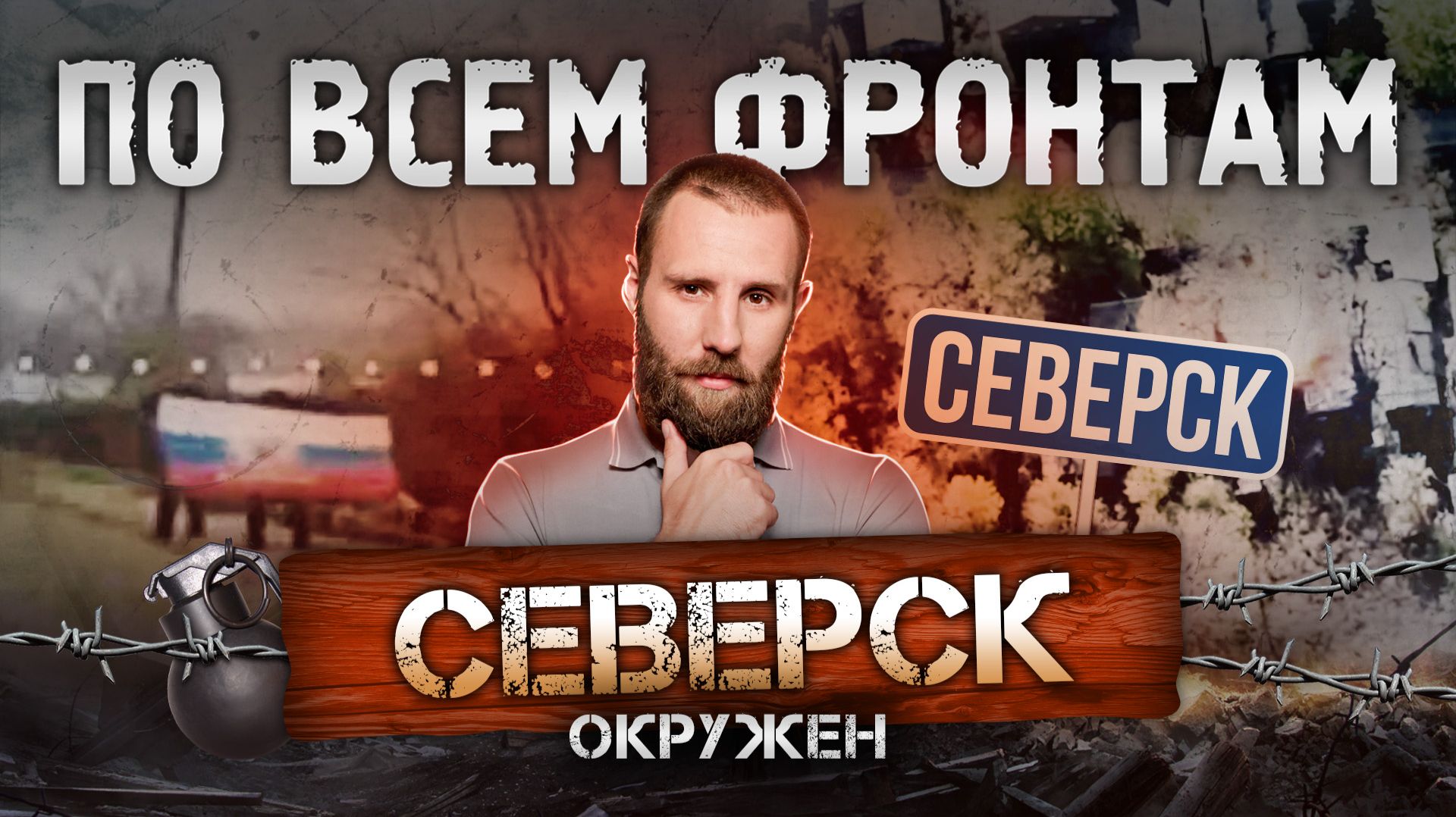Бои в Кирове, вокзал в Константиновке взят, зачистка Карантинного острова в Херсоне