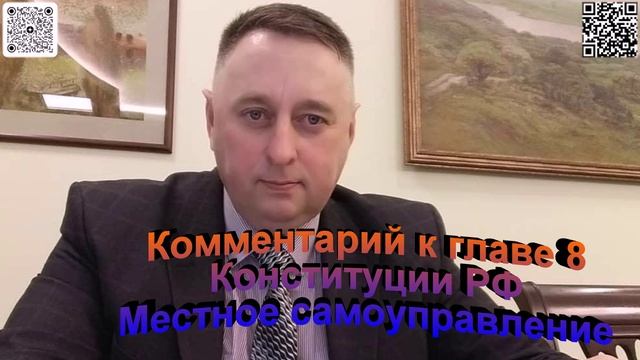 Комментарий к главе 8 Конституции РФ Местное самоуправление