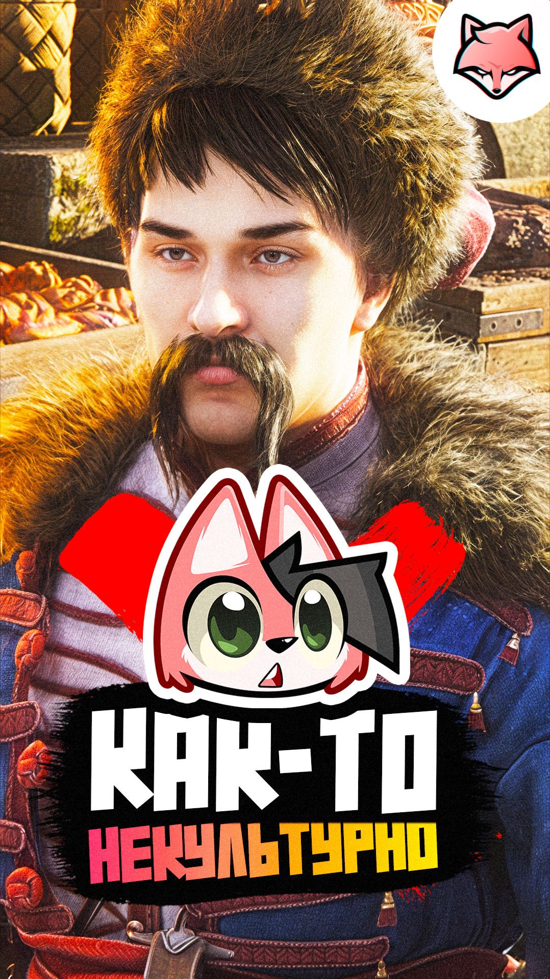 Забавный момент из игры Земский собор #thelisris #лисрис #games #fun #vtuber