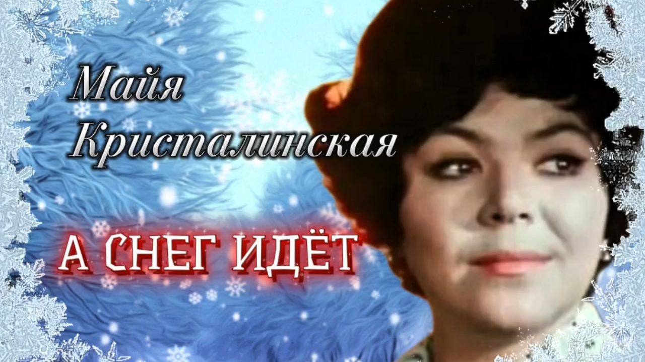 А СНЕГ ИДЁТ.