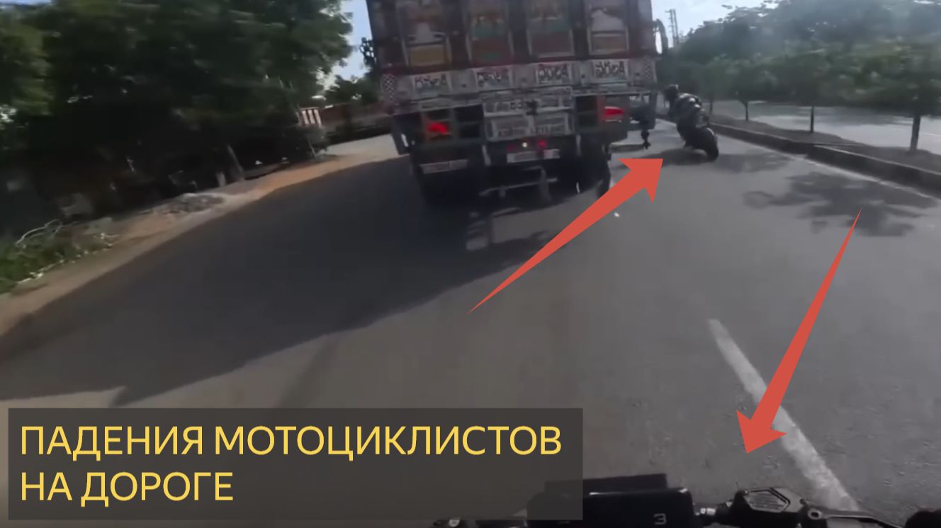 Падения мотоциклистов на дороге