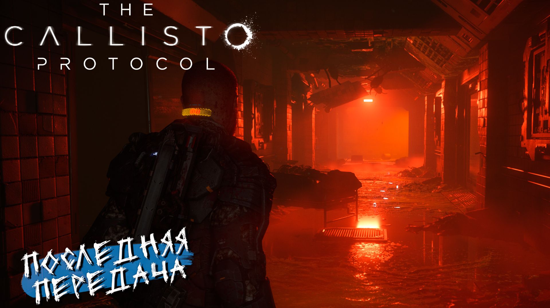 ПОСЛЕДНЯЯ ПЕРЕДАЧА ➤ The Callisto Protocol #11