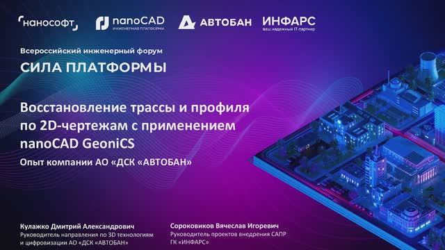 Восстановление трассы и профиля по 2D-чертежам с применением nanoCAD GeoniCS
