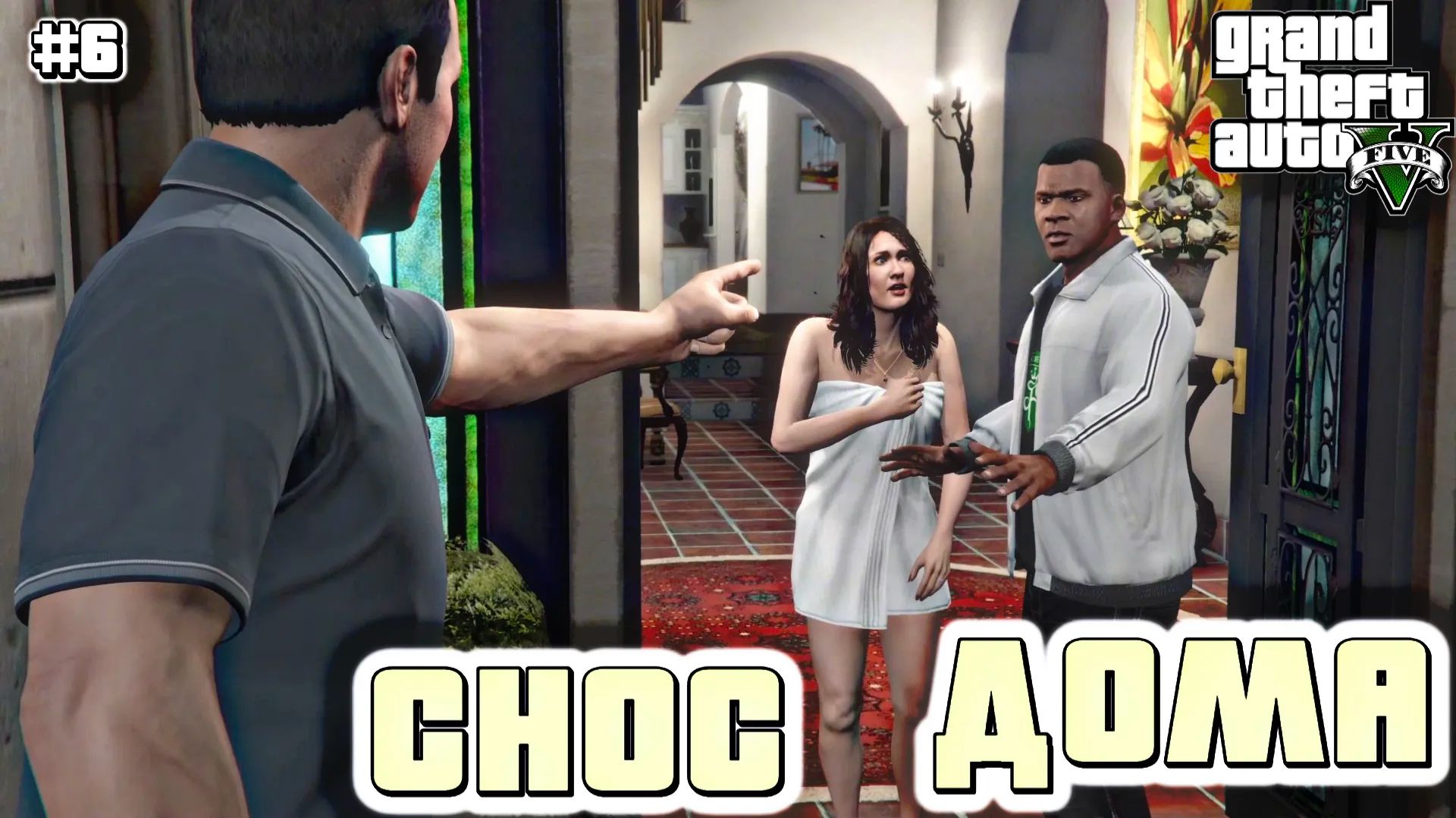 РОКОВАЯ ОШИБКА МАЙКЛА | Grand Theft Auto V | #6