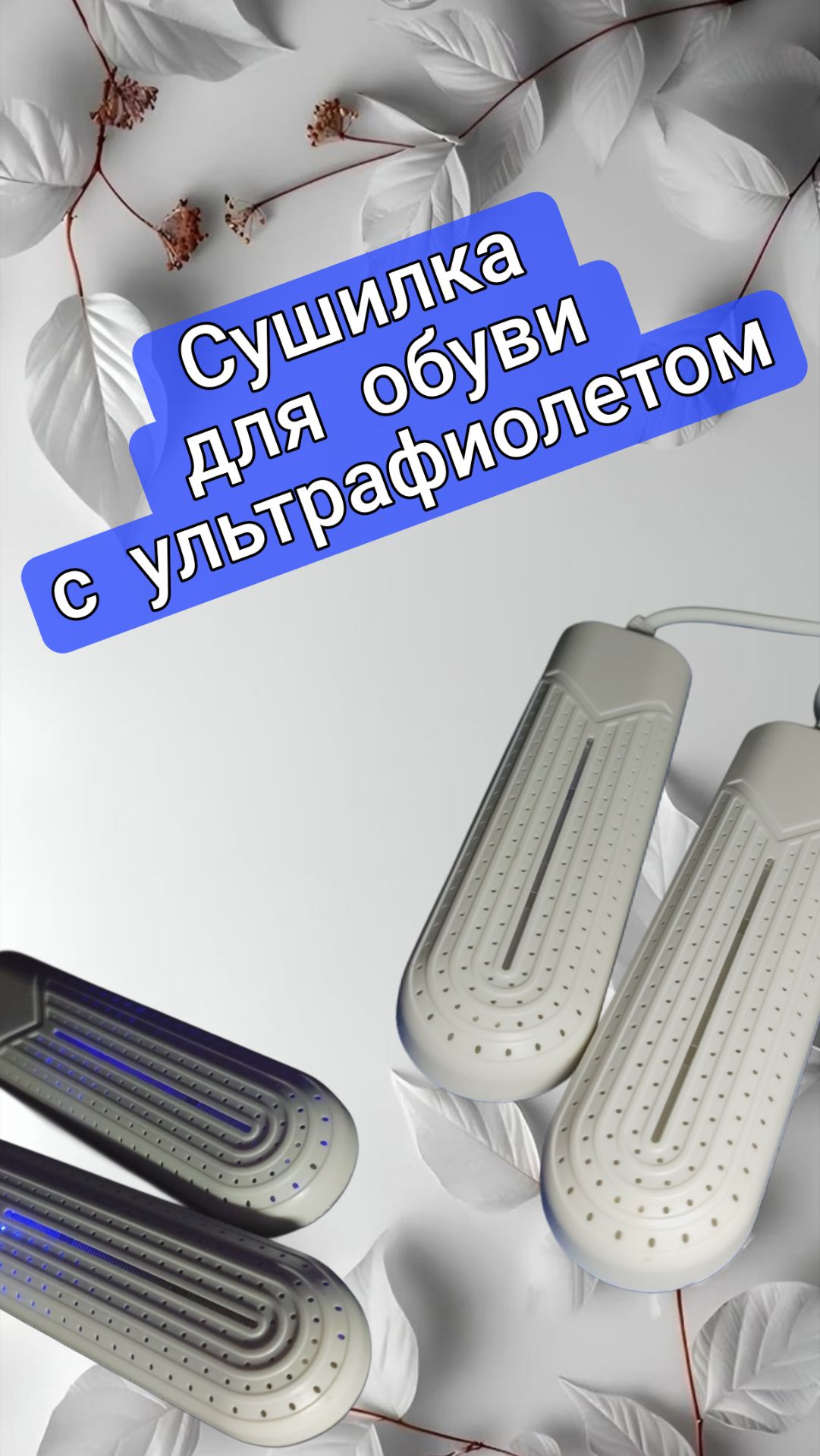 Сушилка для обуви, с ультрафиолетом