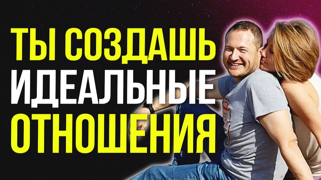 Вы НИКОГДА не создадите идеальные ОТНОШЕНИЯ, если не знаете ЭТОГО 💥
