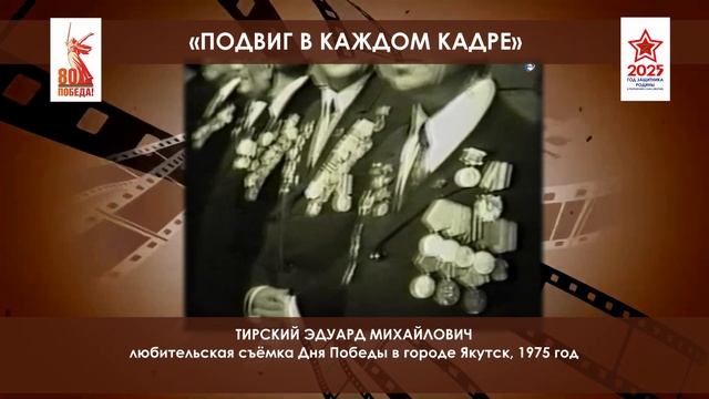 Обладатель Гран-При республиканского фестиваля "Подвиг в каждом кадре" Тирский Эдуард Михайлович