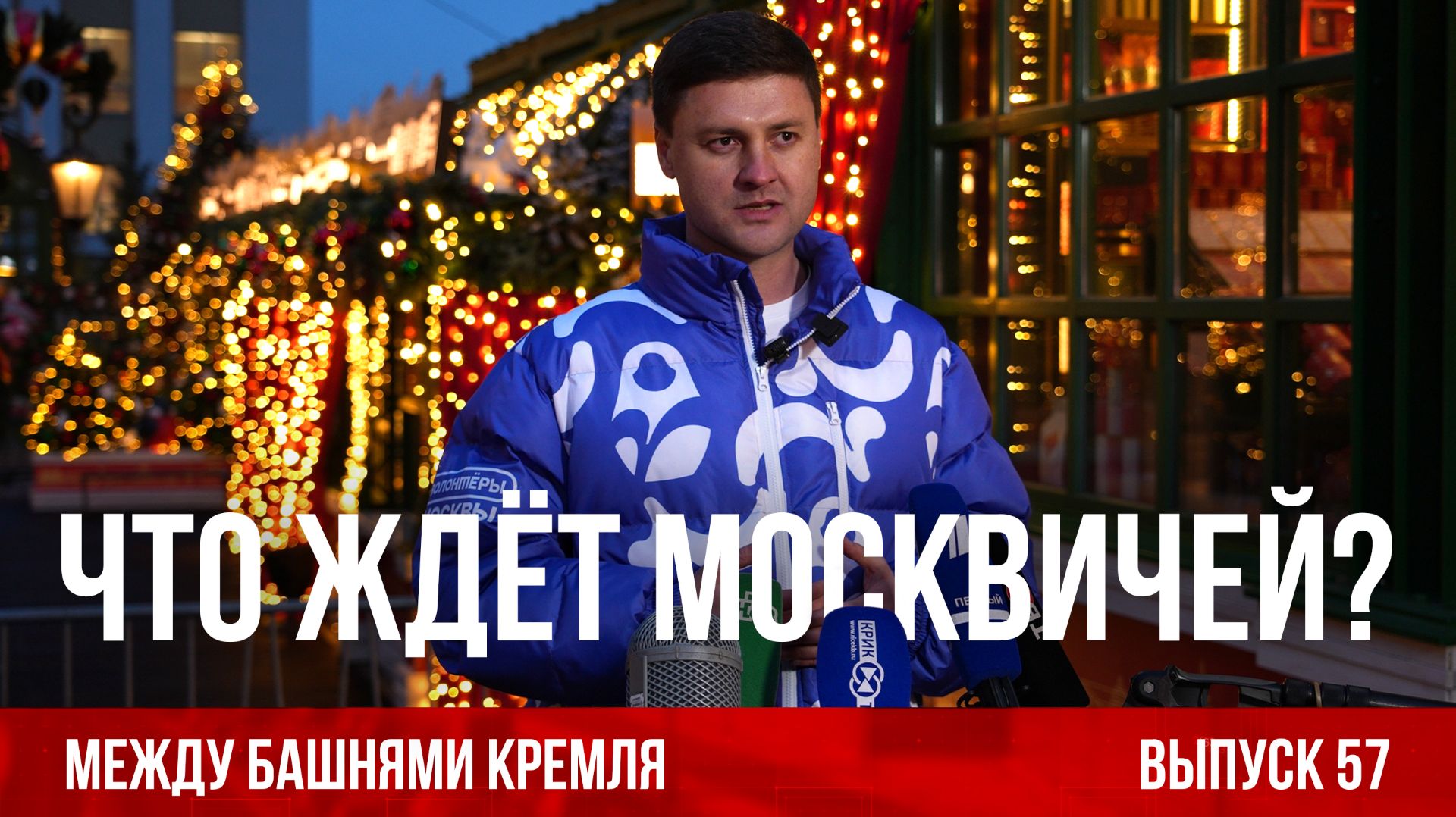 Что ждёт москвичей? Между башнями Кремля 57.