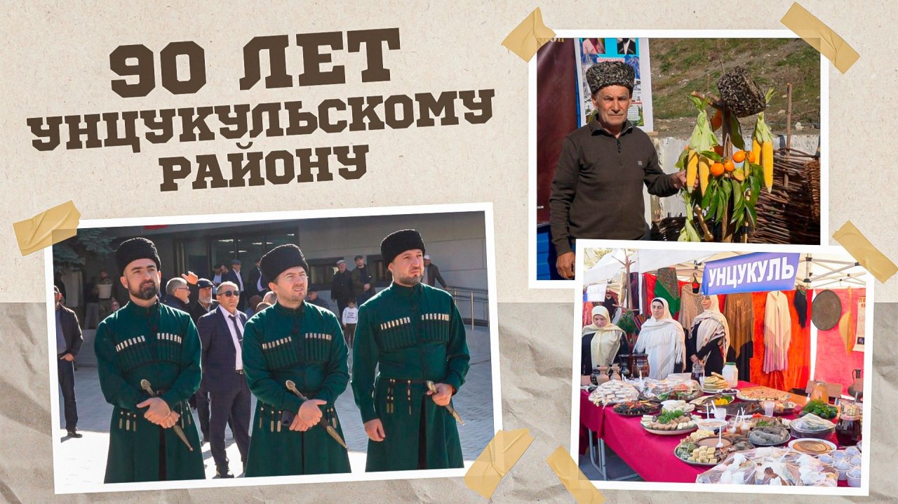 «Г1аданги, г1амалги, заманги». 90 лет Унцукульскому району