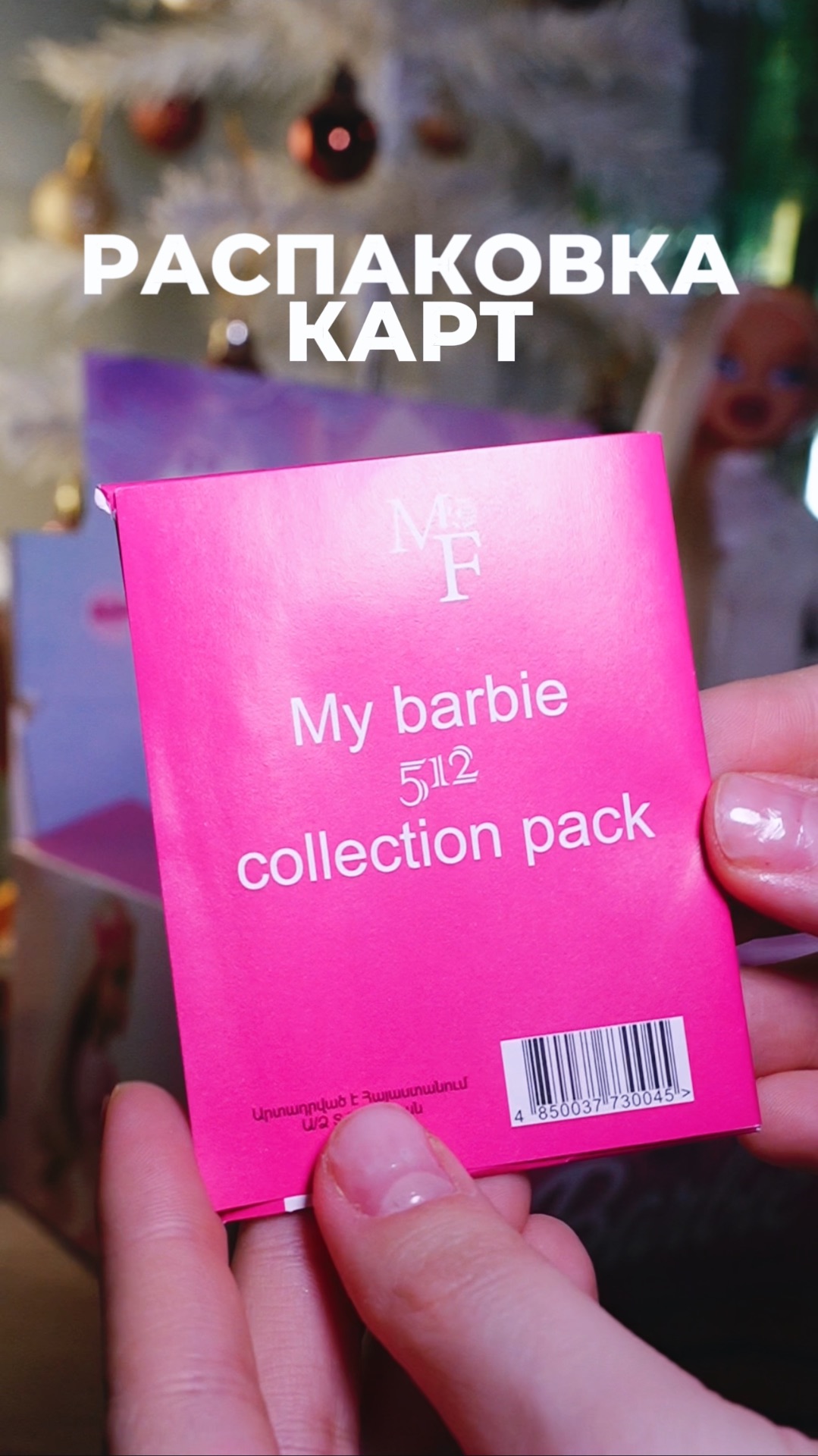 РАСПАКОВКА КАРТ