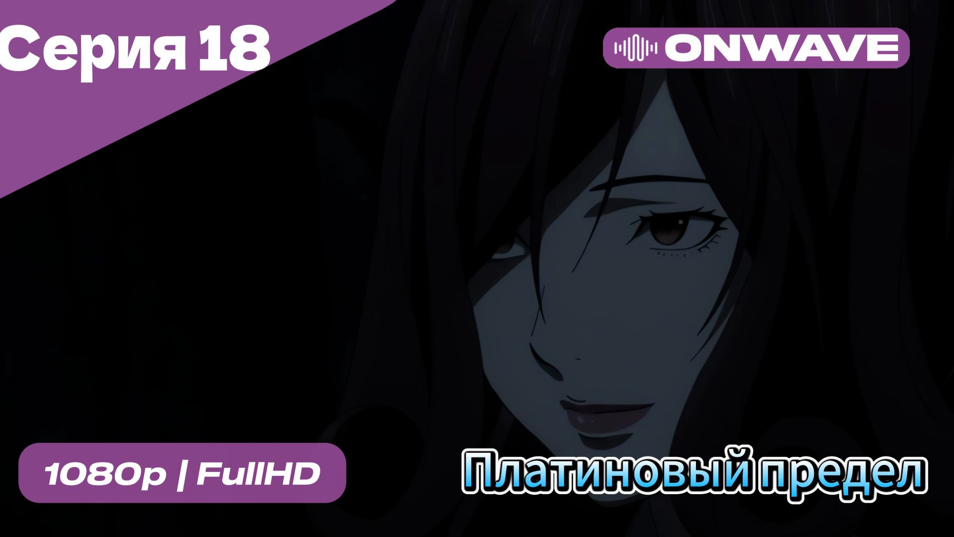 Платиновый предел - 18 Серия  [OnWave]