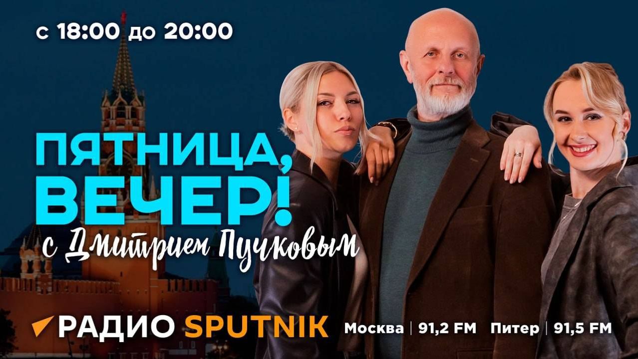 "Пятница, вечер!" с Дмитрием Пучковым | 5.12.25 | Часть 1