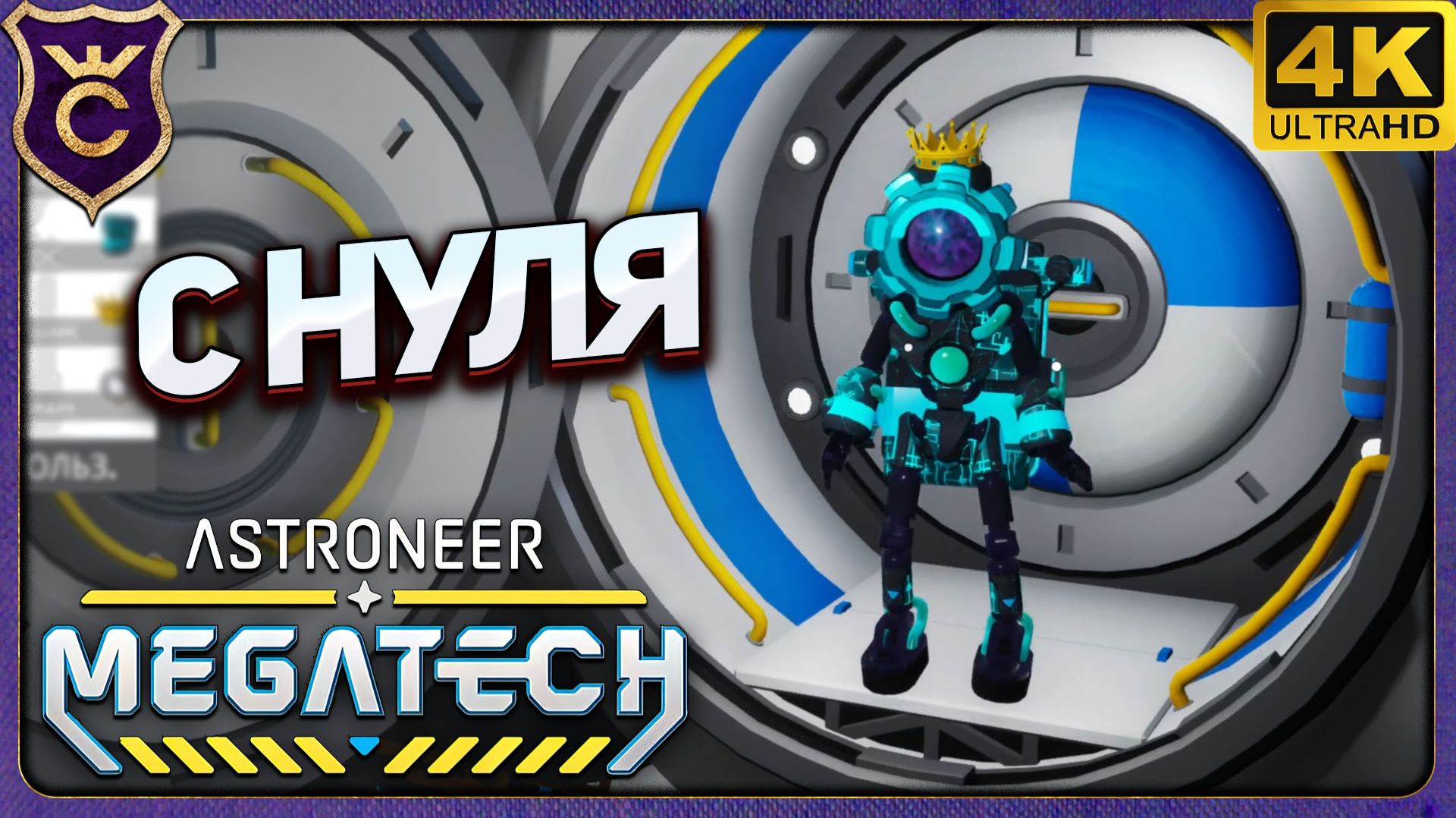 С НУЛЯ ДО БАЗЫ У ТЕЛЕПОРТА! ASTRONEER МЕГАПРОХОЖДЕНИЕ