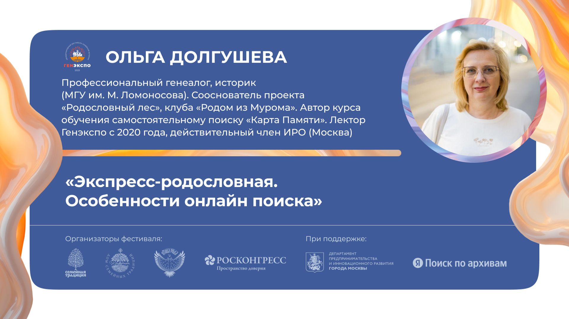 «Экспресс-родословная.  Особенности онлайн поиска»