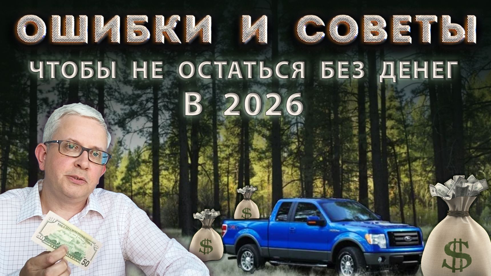 Вы сможете избежать финансового обнуления в 2026? Важное о наших доходах и долгах под конец 2025
