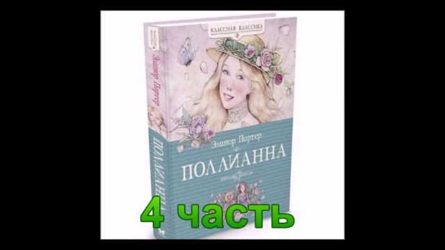 Аудиокнига Поллианна 4 часть