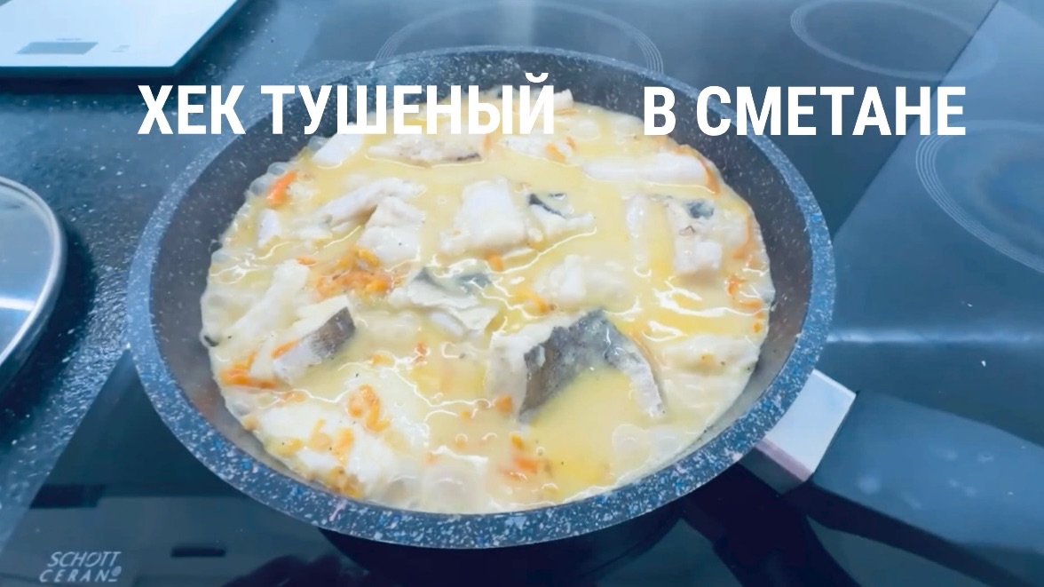 Хек тушеный в сметане